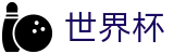 FIFA世界杯官方网站首页 · 官方足球买球APP排行